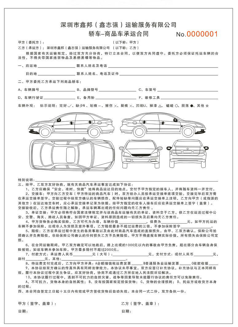 汽車(chē)托運(yùn)合同